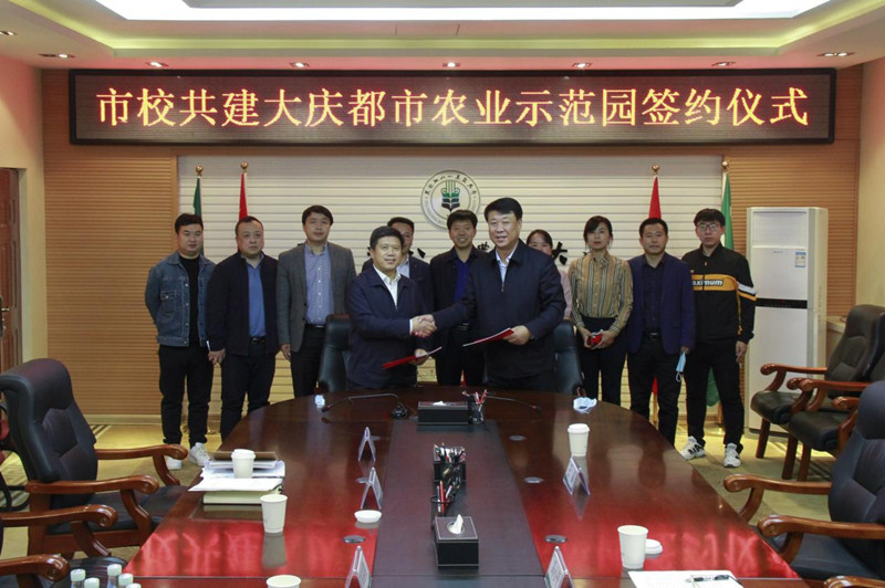 市校共建大庆都市农业示范园签约仪式在我校举行 教学设备智能化研究合作并进